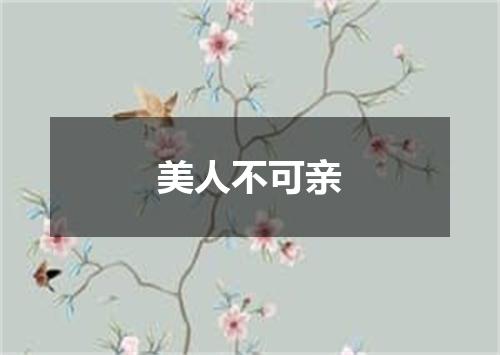 美人不可亲