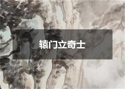 辕门立奇士