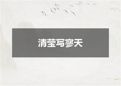 清莹写寥天