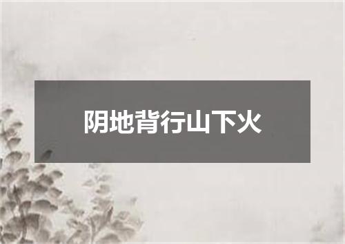 阴地背行山下火