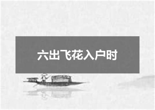六出飞花入户时