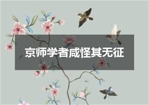 京师学者咸怪其无征