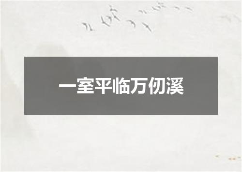 一室平临万仞溪