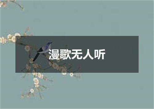 漫歌无人听