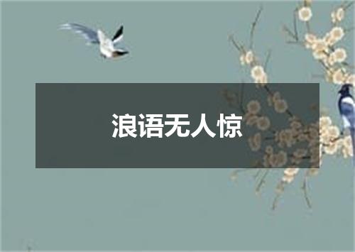 浪语无人惊