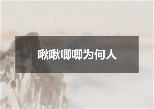 啾啾唧唧为何人