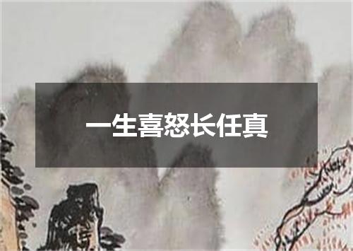 一生喜怒长任真