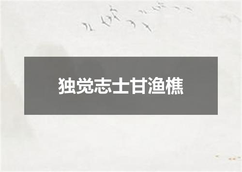独觉志士甘渔樵
