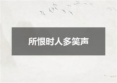 所恨时人多笑声