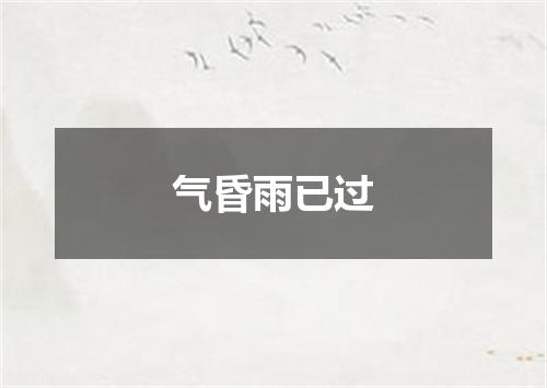 气昏雨已过