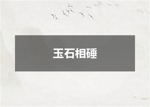 玉石相硾