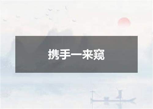 携手一来窥