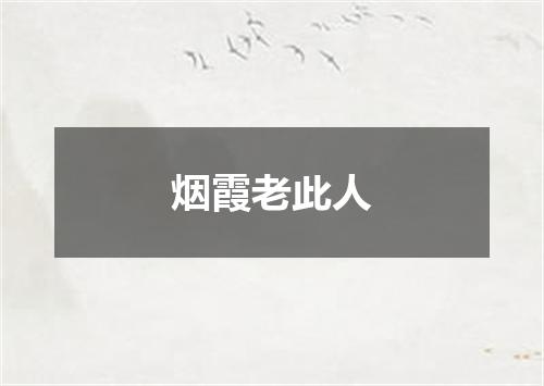 烟霞老此人