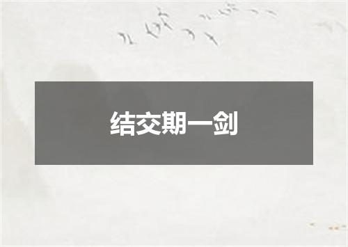 结交期一剑
