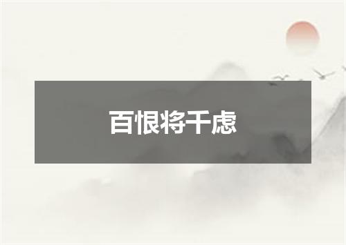 百恨将千虑