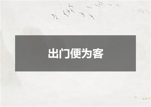 出门便为客