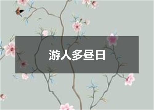 游人多昼日