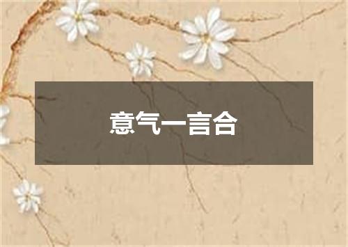 意气一言合
