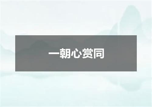 一朝心赏同