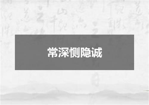 常深恻隐诚