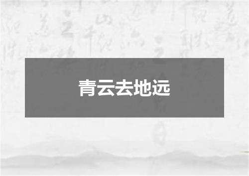 青云去地远