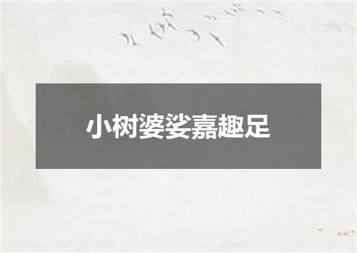 小树婆娑嘉趣足