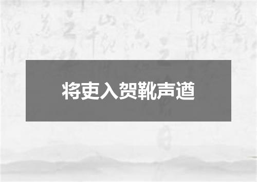 将吏入贺靴声遒