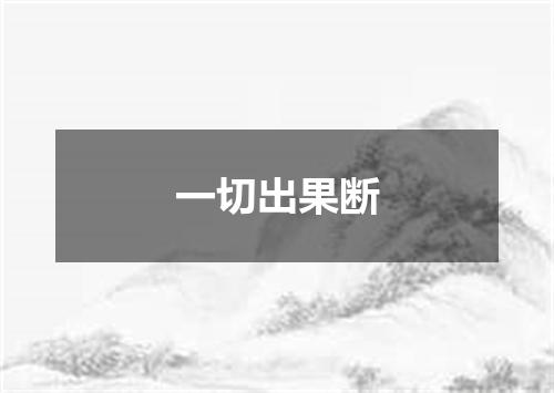 一切出果断