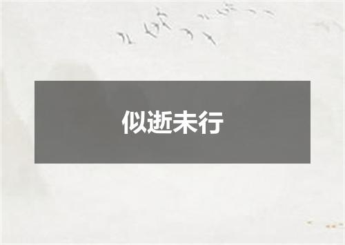 似逝未行