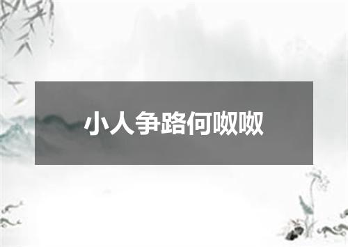 小人争路何呶呶