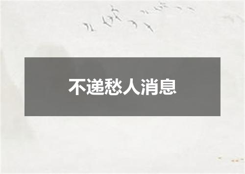 不递愁人消息