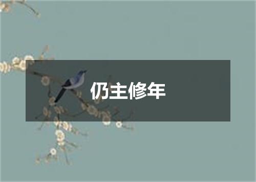 仍主修年
