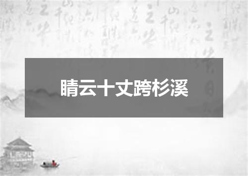 睛云十丈跨杉溪