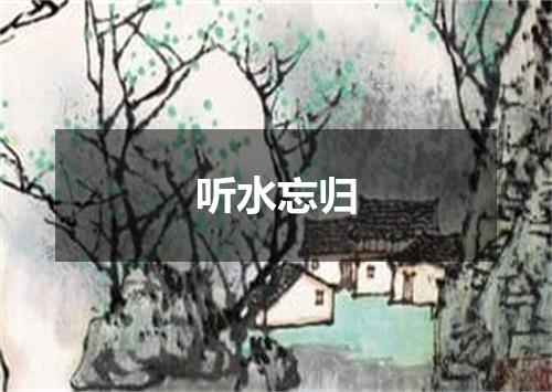 听水忘归