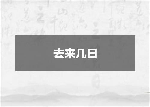 去来几日