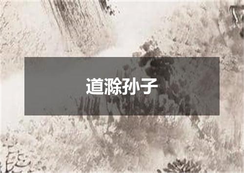 道滁孙子