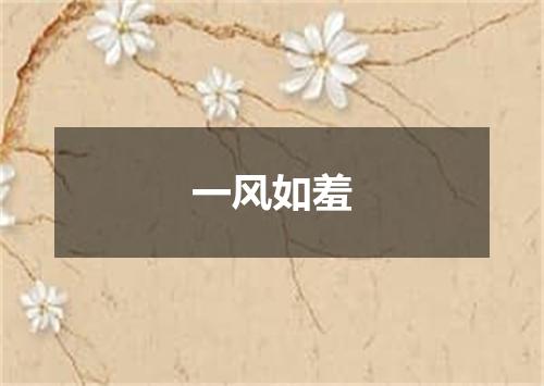 一风如羞