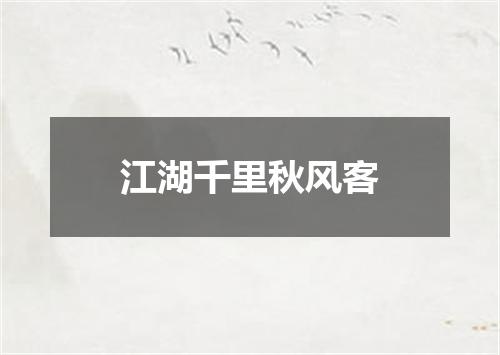 江湖千里秋风客