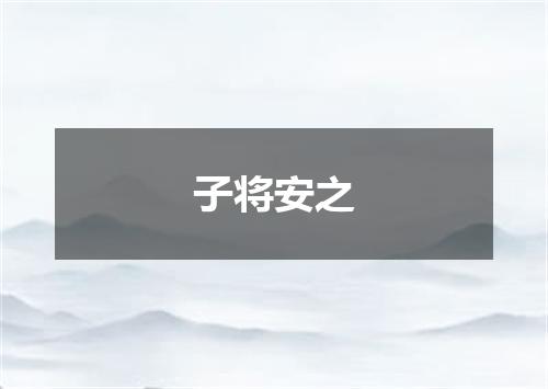 子将安之