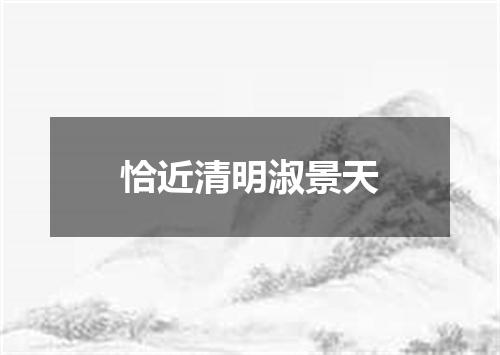 恰近清明淑景天