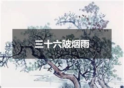 三十六陂烟雨