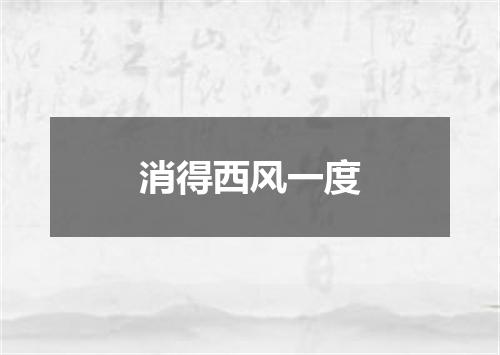 消得西风一度