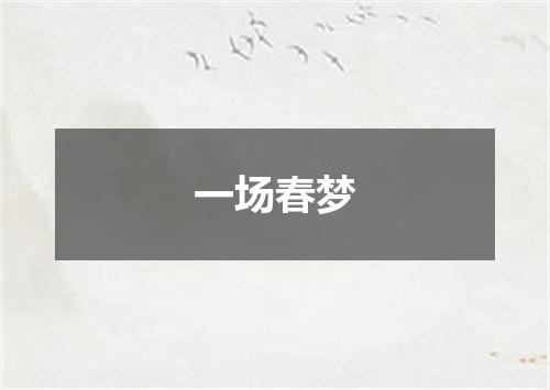 一场春梦
