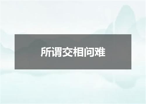 所谓交相问难