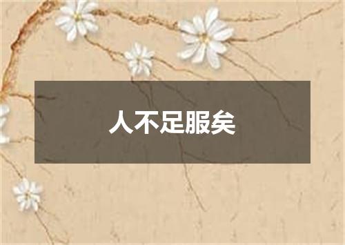 人不足服矣