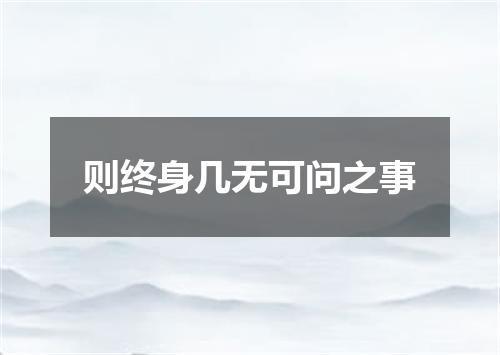 则终身几无可问之事