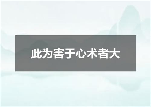 此为害于心术者大