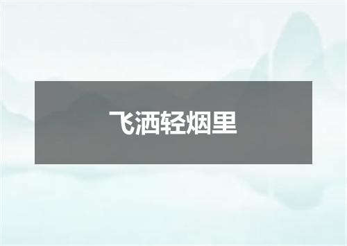 飞洒轻烟里