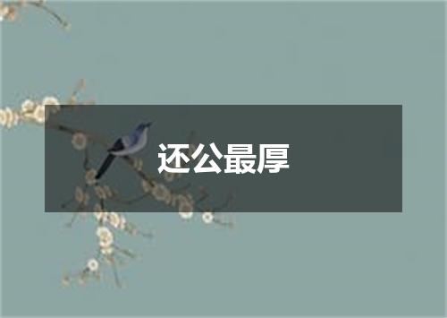 还公最厚
