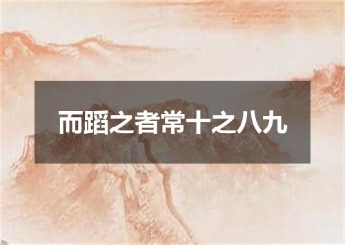 而蹈之者常十之八九